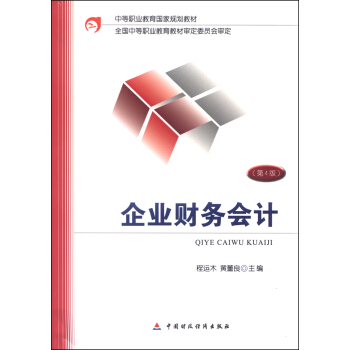 企業財務會計（第4版） pdf epub mobi 電子書 下載