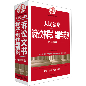 人民法院诉讼文书样式、制作与范例（民商事卷） pdf epub mobi 电子书 下载