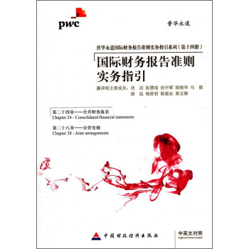 國際財務報告準則實務指引（中英文對照） pdf epub mobi 電子書 下載
