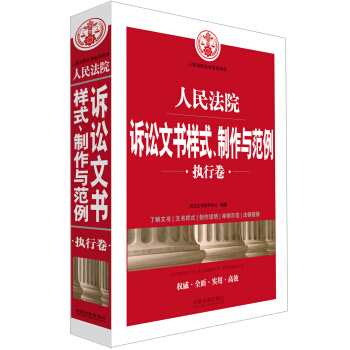 人民法院訴訟文書樣式、製作與範例（執行捲） pdf epub mobi 電子書 下載