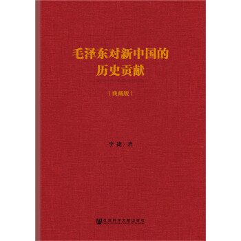 毛泽东对新中国的历史贡献(典藏版)