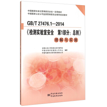GB/T 27476.1-2014《檢測實驗室安全第1部分：總則》理解與實施 pdf epub mobi 電子書 下載