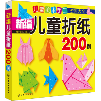 兒童美術手工資料大全 新編兒童摺紙200例 [3-6歲] pdf epub mobi 電子書 下載