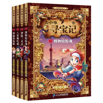 大中華尋寶記（1-4冊）博物館驚魂/神隱三夾水/八臂哪吒城/神秘的海眼 [7-14歲] pdf epub mobi 電子書 下載