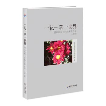 一花一草一世界 pdf epub mobi 电子书 下载