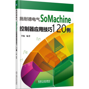 施耐德電氣SoMachine控製器應用技巧120例 pdf epub mobi 電子書 下載