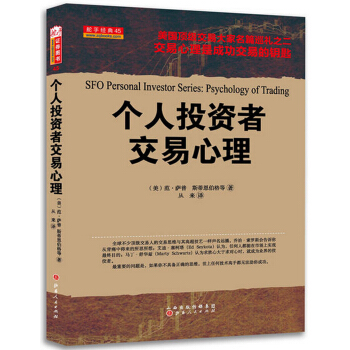 个人投资者交易心理 [SFO Personal Investor Series:Psychology of Trading] pdf epub mobi 电子书 下载