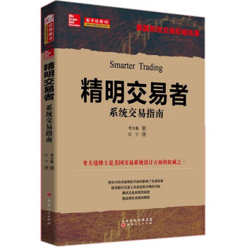 精明交易者：係統交易指南 [Smarter Trading] pdf epub mobi 電子書 下載