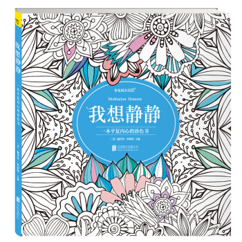 我想靜靜：一本平復內心的塗色書 pdf epub mobi 電子書 下載