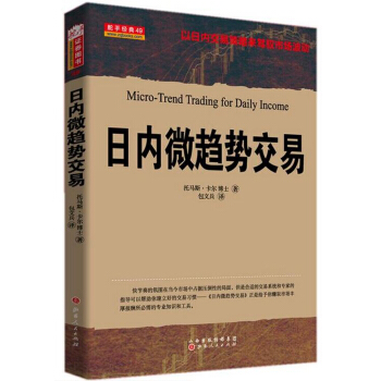 日内微趋势交易 [Micro-Trend Trading for Daily Income] pdf epub mobi 电子书 下载