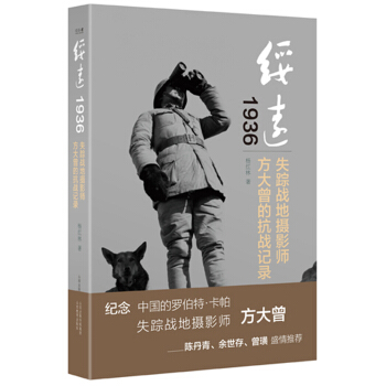綏遠1936：失蹤戰地攝影師方大曾的抗戰記錄 pdf epub mobi 電子書 下載