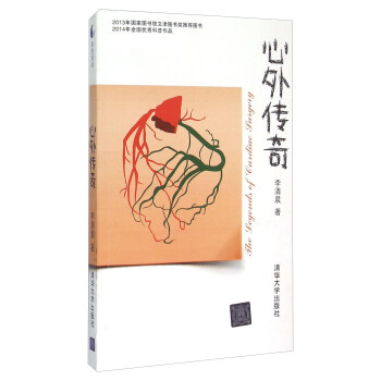 心外傳奇 [The Legends Of Eardiac Jurgery] pdf epub mobi 電子書 下載