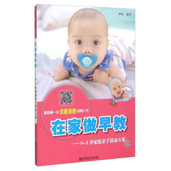 在家做早教 0-3岁家庭亲子活动方案 pdf epub mobi 电子书 下载