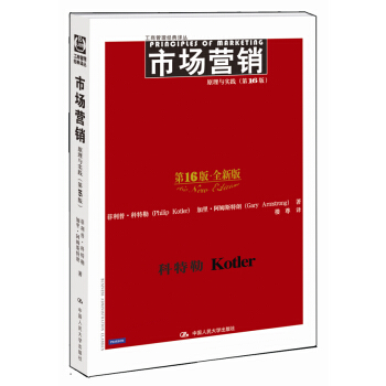 市场营销：原理与实践（第16版·全新版） pdf epub mobi 电子书 下载