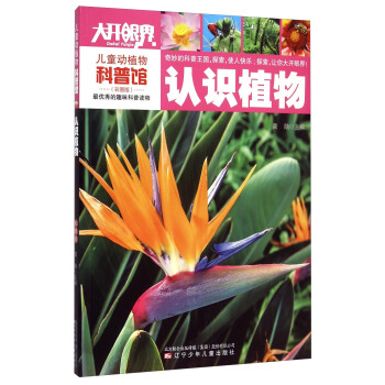 儿童动植物科普馆：认识植物（彩图版） [6-12岁] pdf epub mobi 电子书 下载