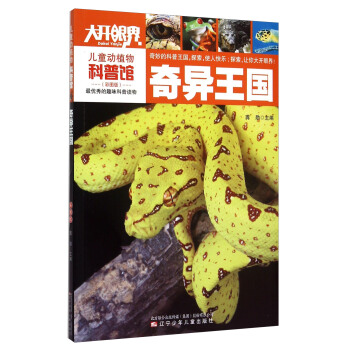 兒童動植物科普館：奇異王國 [6-12歲] pdf epub mobi 電子書 下載