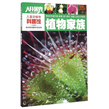 儿童动植物科普馆：植物家族 [6-12岁] pdf epub mobi 电子书 下载