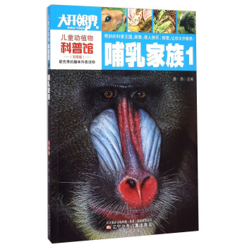 儿童动植物科普馆：哺乳家族1 [6-12岁] pdf epub mobi 电子书 下载