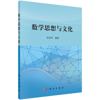 数学思想与文化 pdf epub mobi 电子书 下载