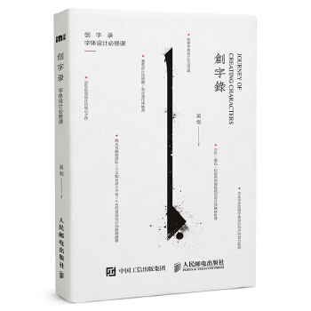 创字录 字体设计必修课 pdf epub mobi 电子书 下载