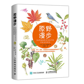 原野漫步 250种植物果实与红叶的手绘自然笔记 pdf epub mobi 电子书 下载
