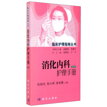 消化內科護理手冊(第2版)