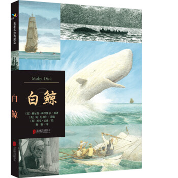 白鲸（名著名绘典藏版） [7-14岁] [MOBY-DICK] pdf epub mobi 电子书 下载