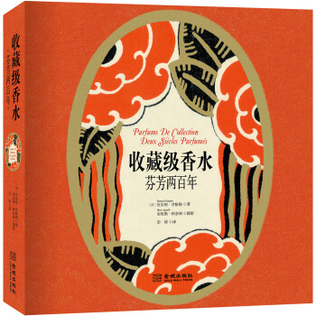 收藏級香水:芬芳兩百年
