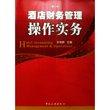 酒店财务管理操作实务（第二版） pdf epub mobi 电子书 下载