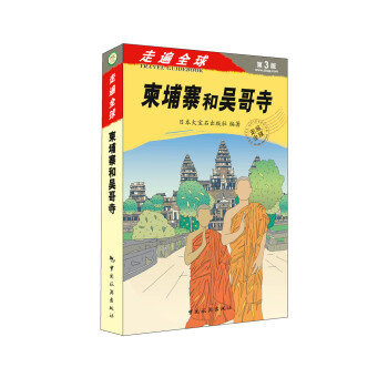 走遍全球：柬埔寨和吴哥寺（第3版） pdf epub mobi 电子书 下载