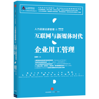人力資源法律管理 4 互聯網與新媒體時代企業用工管理 pdf epub mobi 電子書 下載