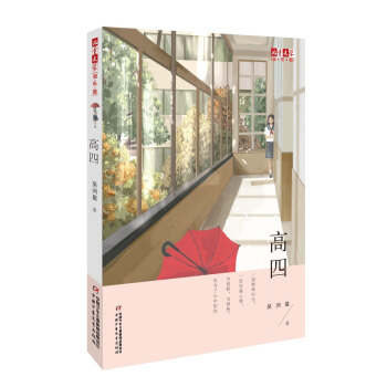 儿童文学淘乐酷书系 高四 [9-14岁] pdf epub mobi 电子书 下载