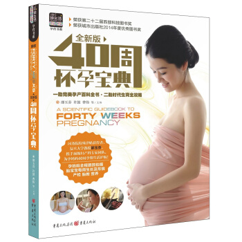 40周懷孕寶典（全新版） pdf epub mobi 電子書 下載