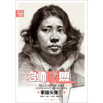 名師聯盟 素描頭像·1 pdf epub mobi 電子書 下載