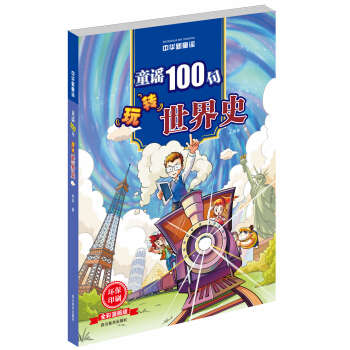 中华新童谣：童谣100句玩转世界史（全彩漫画版） [6-12岁] pdf epub mobi 电子书 下载