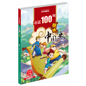中華新童謠：童謠100句玩轉中國史（全彩漫畫版） [6-12歲] pdf epub mobi 電子書 下載
