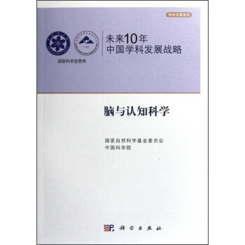 学术引领系列 国家科学思想库：未来10年中国学科发展战略（脑与认知科学） pdf epub mobi 电子书 下载