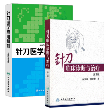 针刀临床诊断与治疗(第2版) +针刀医学应用解剖 2本 针刀医学 畅销书籍 中医临床书籍 默认