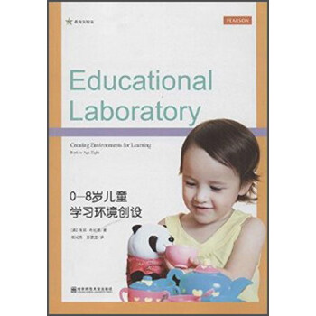 0-8歲兒童學習環境創設 [Educational Laboratory] pdf epub mobi 電子書 下載