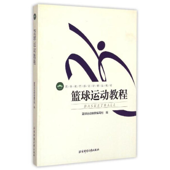 篮球运动教程/高等教育体育学精品教材 pdf epub mobi 电子书 下载