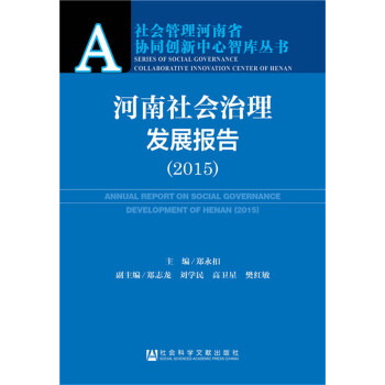 河南社会治理发展报告(2015)/社会管理河南省协同创新中心智库丛书 pdf epub mobi 电子书 下载