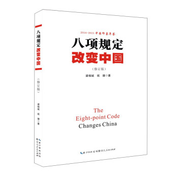2014-2015中国印象年鉴 八项规定改变中国（修订版） [The Eight-point Code Changes China] pdf epub mobi 电子书 下载