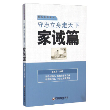 守志立身走天下 家诫篇 pdf epub mobi 电子书 下载