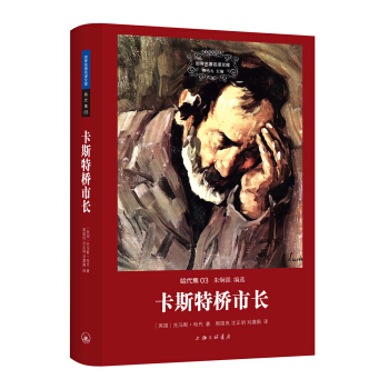 世界名著名譯文庫 哈代集:卡斯特橋市長