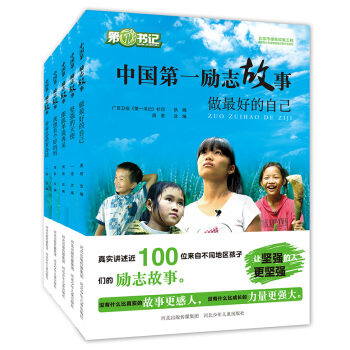 中國第一勵誌故事（套裝共5冊） [8-14歲] pdf epub mobi 電子書 下載