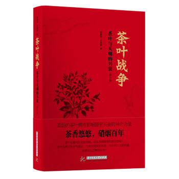 茶叶战争：茶叶与天朝的兴衰（修订版） pdf epub mobi 电子书 下载