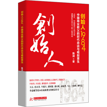 創始人1984：中國商業教父的時代命運與崛起重生 pdf epub mobi 電子書 下載