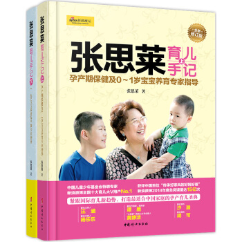 张思莱育儿手记·全新修订版(套装全2册)