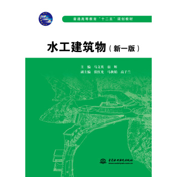 水工建築物（新一版） pdf epub mobi 電子書 下載