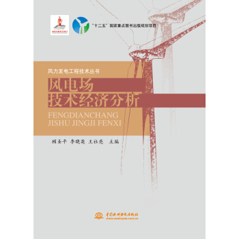 風電場技術經濟分析/風力發電工程技術叢書